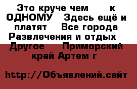 Это круче чем “100 к ОДНОМУ“. Здесь ещё и платят! - Все города Развлечения и отдых » Другое   . Приморский край,Артем г.